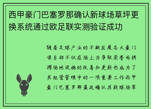 西甲豪门巴塞罗那确认新球场草坪更换系统通过欧足联实测验证成功 西甲豪门巴塞罗那确认新球场草坪更换系统通过欧足联实测验证成功