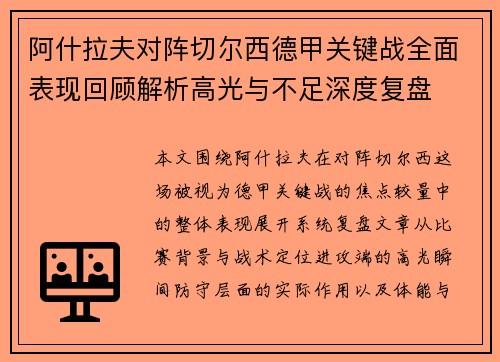 阿什拉夫对阵切尔西德甲关键战全面表现回顾解析高光与不足深度复盘 阿什拉夫对阵切尔西德甲关键战全面表现回顾解析高光与不足深度复盘
