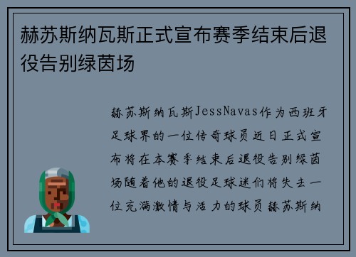 赫苏斯纳瓦斯正式宣布赛季结束后退役告别绿茵场 赫苏斯纳瓦斯正式宣布赛季结束后退役告别绿茵场