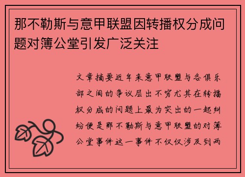 那不勒斯与意甲联盟因转播权分成问题对簿公堂引发广泛关注 那不勒斯与意甲联盟因转播权分成问题对簿公堂引发广泛关注