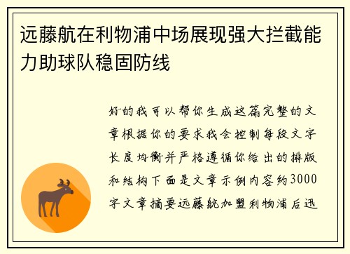 远藤航在利物浦中场展现强大拦截能力助球队稳固防线 远藤航在利物浦中场展现强大拦截能力助球队稳固防线