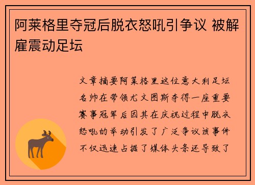 阿莱格里夺冠后脱衣怒吼引争议 被解雇震动足坛