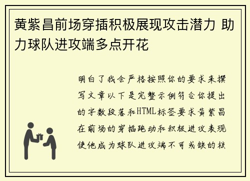 黄紫昌前场穿插积极展现攻击潜力 助力球队进攻端多点开花