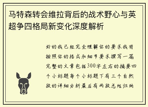马特森转会维拉背后的战术野心与英超争四格局新变化深度解析
