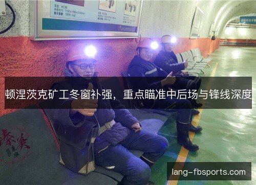 顿涅茨克矿工冬窗补强，重点瞄准中后场与锋线深度