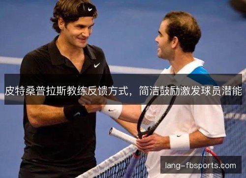 皮特桑普拉斯教练反馈方式，简洁鼓励激发球员潜能