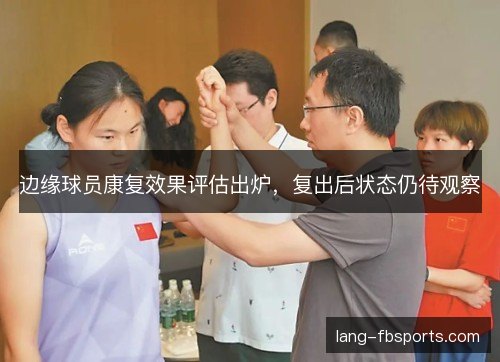 边缘球员康复效果评估出炉，复出后状态仍待观察